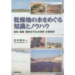 乾燥地の水をめぐる知識とノウハウ―食料・農業・環境を守る水利用・水管理学 [単行本]