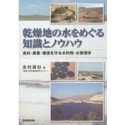 乾燥地の水をめぐる知識とノウハウ―食料・農業・環境を守る水利用・水管理学 [単行本]