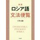 ロシア語文法便覧 新版 [単行本]