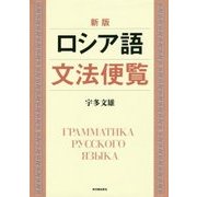 ロシア語文法便覧 新版 [単行本]