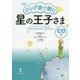 ロシア語で読む星の王子さま―CD付 新版 [単行本]