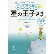 ロシア語で読む星の王子さま―CD付 新版 [単行本]