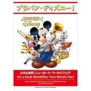 ブラバン・ディズニー!小さな世界ニューヨーク・ワールドフェア [単行本]