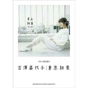 吉澤嘉代子「東京絶景」（ギター弾き語り） [単行本]