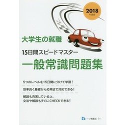 大学生の就職 15日間スピードマスター一般常識問題集〈2018年度版〉 [全集叢書]