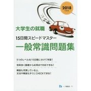 大学生の就職 15日間スピードマスター一般常識問題集〈2018年度版〉 [全集叢書]
