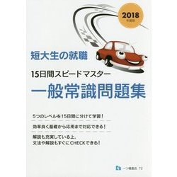 短大生の就職 15日間スピードマスター一般常識問題集〈2018年度版〉 [全集叢書]