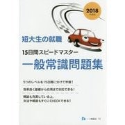 短大生の就職 15日間スピードマスター一般常識問題集〈2018年度版〉 [全集叢書]