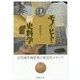 モノとヒトの新史料学―古代地中海世界と前近代メディア [単行本]