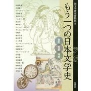 もう一つの日本文学史―室町・性愛・時間(アジア遊学) [全集叢書]