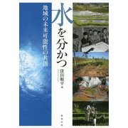 水を分かつ―地域の未来可能性の共創 [単行本]