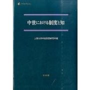 中世における制度と知（中世研究 第 14号） [単行本]