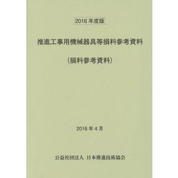 推進工事用機械器具等損料参考資料(損料参考資料)〈2016年度版〉 [単行本]