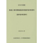 推進工事用機械器具等損料参考資料(損料参考資料)〈2016年度版〉 [単行本]