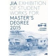 JIA Exhibition of Student Works for Master's Degree〈2015〉第13回JIA関東甲信越支部大学院修士設計展 [単行本]