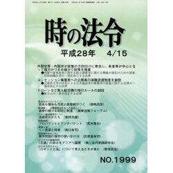 時の法令 2016年 04月号 No.1999 [雑誌]