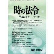 時の法令 2016年 04月号 No.1999 [雑誌]