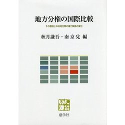 地方分権の国際比較―その原因と中央地方間の権力関係の変化 [単行本]