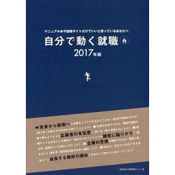 自分で動く就職〈2017年版〉 [単行本]