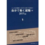 自分で動く就職〈2017年版〉 [単行本]