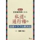 Q&A 重要裁判例にみる私道と通行権の法律トラブル解決法 [単行本]