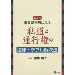 Q&A 重要裁判例にみる私道と通行権の法律トラブル解決法 [単行本]