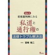Q&A 重要裁判例にみる私道と通行権の法律トラブル解決法 [単行本]
