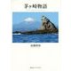 茅ヶ崎物語―The Many Faces of Chigasaki City [単行本]