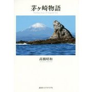 茅ヶ崎物語―The Many Faces of Chigasaki City [単行本]