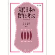 現代日本の教育を考える―理念と現実 第3版 [単行本]