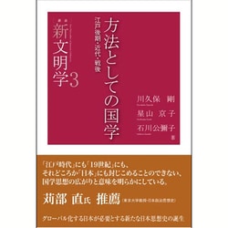 方法としての国学―江戸後期・近代・戦後(叢書―新文明学〈3〉) [単行本]