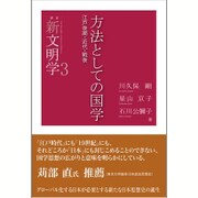 方法としての国学―江戸後期・近代・戦後(叢書―新文明学〈3〉) [単行本]