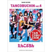 バンドスコアたんこぶちんTANCOBUCHIN vol.4 [単行本]