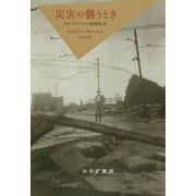 災害の襲うとき―カタストロフィの精神医学 新装版 [単行本]