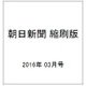 朝日新聞 縮刷版 2016年 03月号 No.1137 [雑誌]