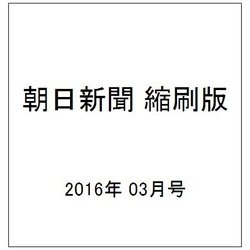 朝日新聞 縮刷版 2016年 03月号 No.1137 [雑誌]