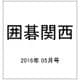 囲碁関西 2016年 05月号 [雑誌]