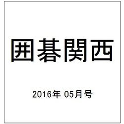 囲碁関西 2016年 05月号 [雑誌]