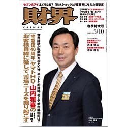 財界 2016年 5/10号 [雑誌]