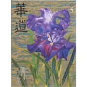 華道 2016年 05月号 [雑誌]