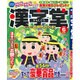 漢字堂 2016年 06月号 [雑誌]