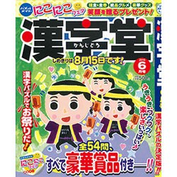漢字堂 2016年 06月号 [雑誌]