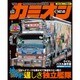 カミオン 2016年 06月号 [雑誌]