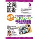 企業診断 2016年 05月号 [雑誌]