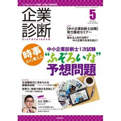 企業診断 2016年 05月号 [雑誌]