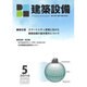 建築設備 2016年 05月号 [雑誌]