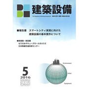 建築設備 2016年 05月号 [雑誌]