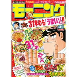 週刊 モーニング 2016年 5/5号 No.21 [雑誌]