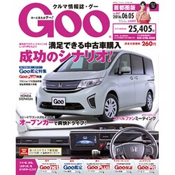 GOO首都圏版 2016年 6/5号 vol.447 [雑誌]