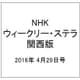 NHKウィークリー・ステラ 関西版 2016年 4/29号 [雑誌]
